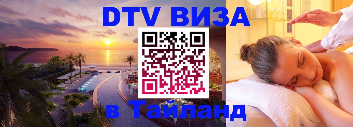 Visa ДТВ Тайланд помощь 